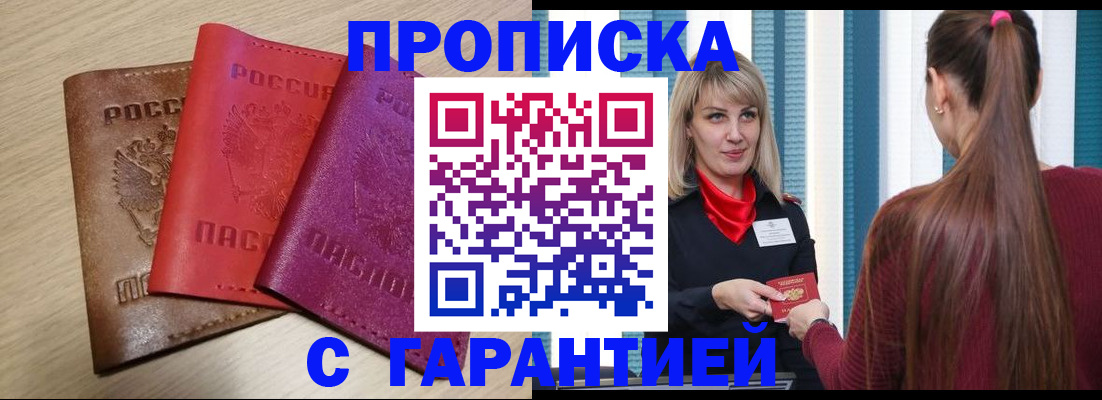 купить прописку в Воронежской области